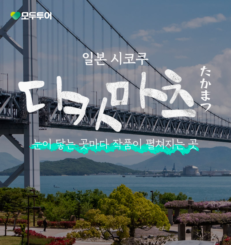 일본 시코쿠 가가와현 다카마츠 눈이 닿는 곳마다 작품이 펼쳐지는 곳