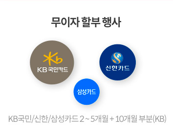 KB국민/신한/삼성카드 2~5개월+10개월 부분 무이자 할부 행사