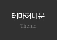 테마허니문