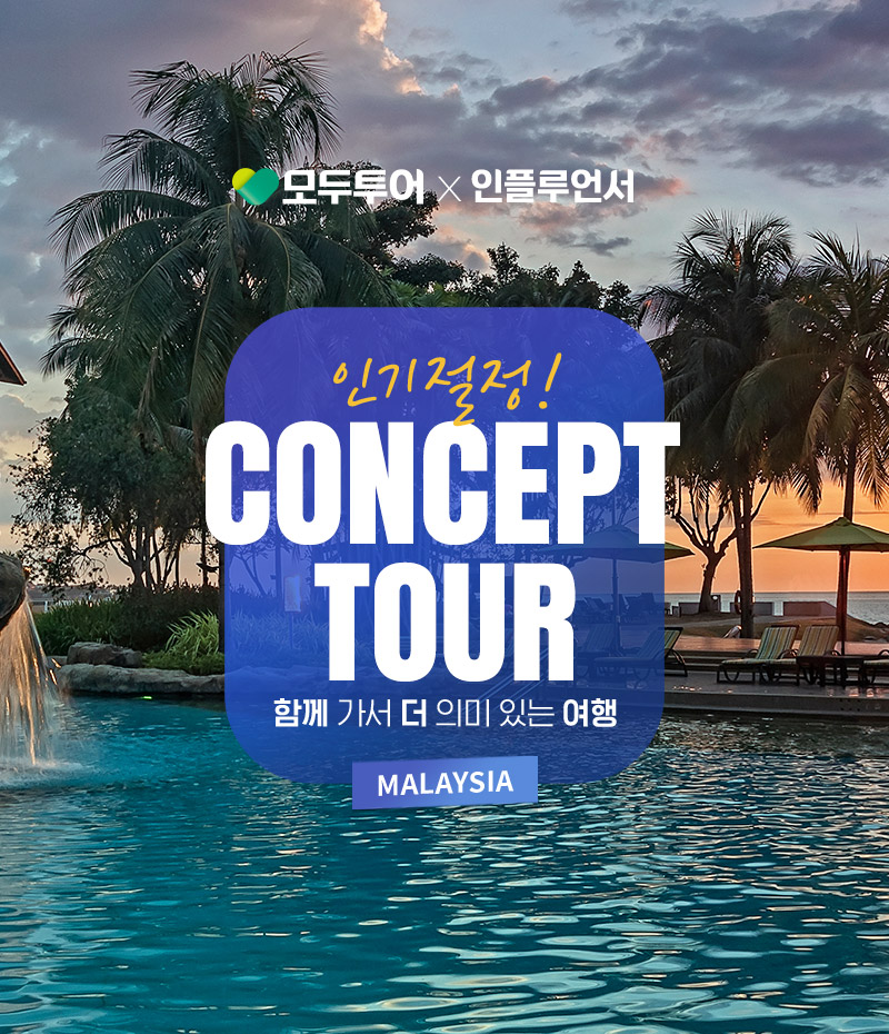 인기절정! CONCEPT TOUR 함께 가서 더 의미 있는 여행 MALAYSIA