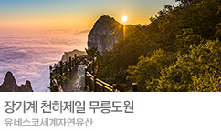 무릉도원 장가계