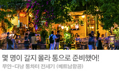 무안출발 다낭 전세기