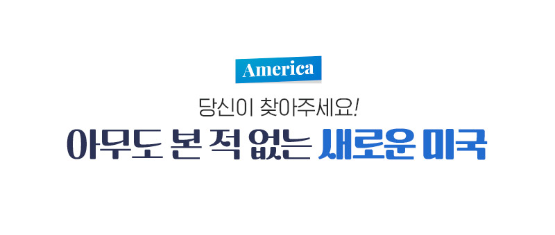 America 당신이 찾아주세요! 아무도 본 적 없는 새로운 미국