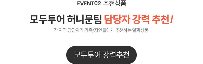 event02 추천상품. 모두투어 허니문팀 담당자 강력 추천!