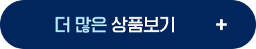 더 많은 상품보기