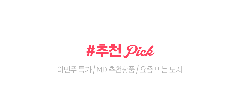 도시마다 다른 감성 추천 pick 이번주 특가/MD 추천상품/요즘 뜨는 도시