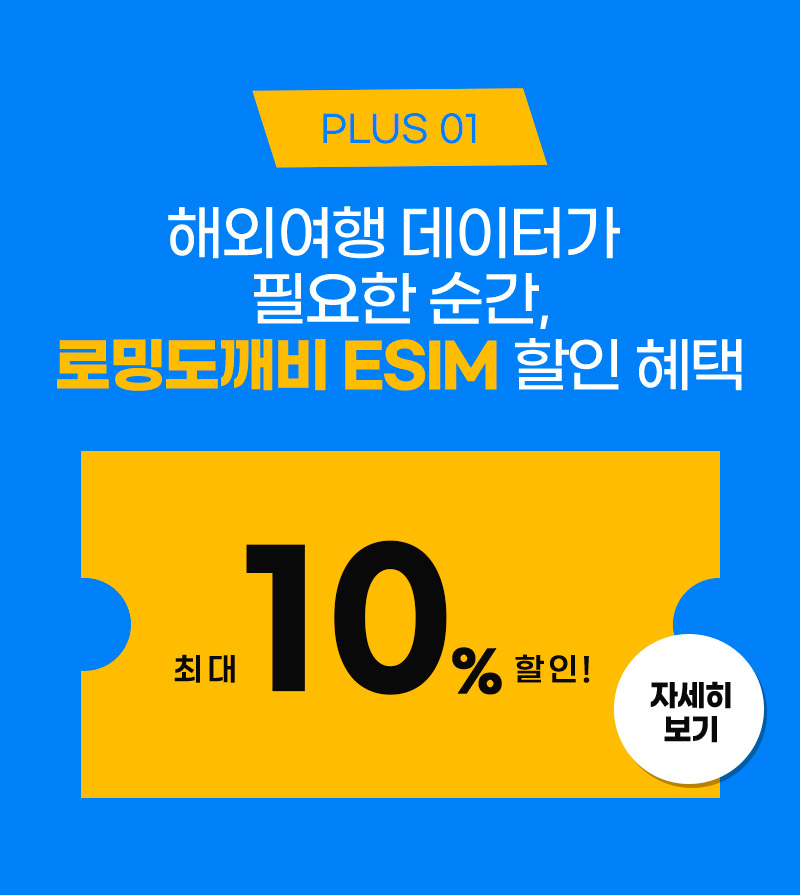 plus 01. 해외여행 데이터가 필요한 순간, 로밍도깨비 ESIM 할인 혜택