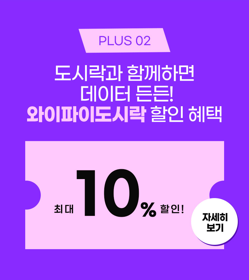 plus 01. 도시락과 함께하면 데이터 든든! 와이파이도시락 할인 혜택 최대 10%할인!