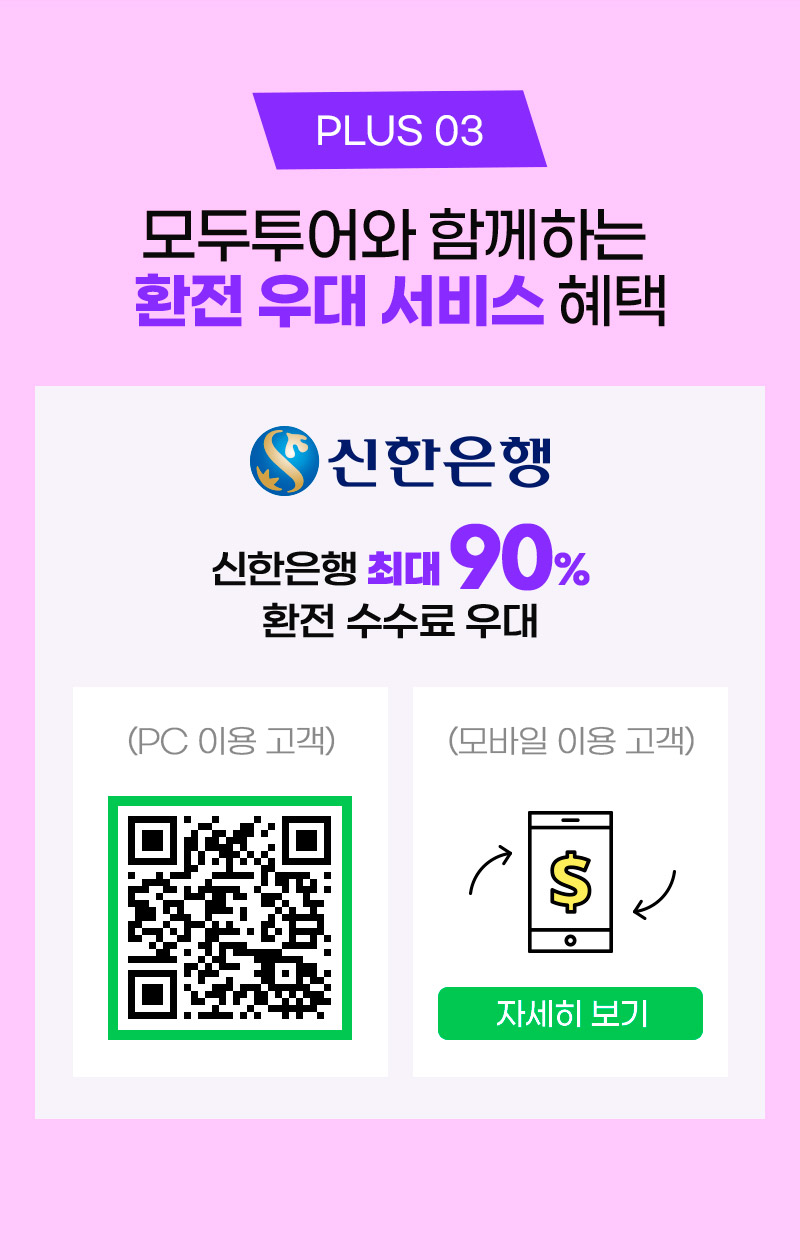 plus 02. 모두투어와 함께하는 환전 우대 서비스 혜택 신한은행 최대 90% 환전 수수료 우대