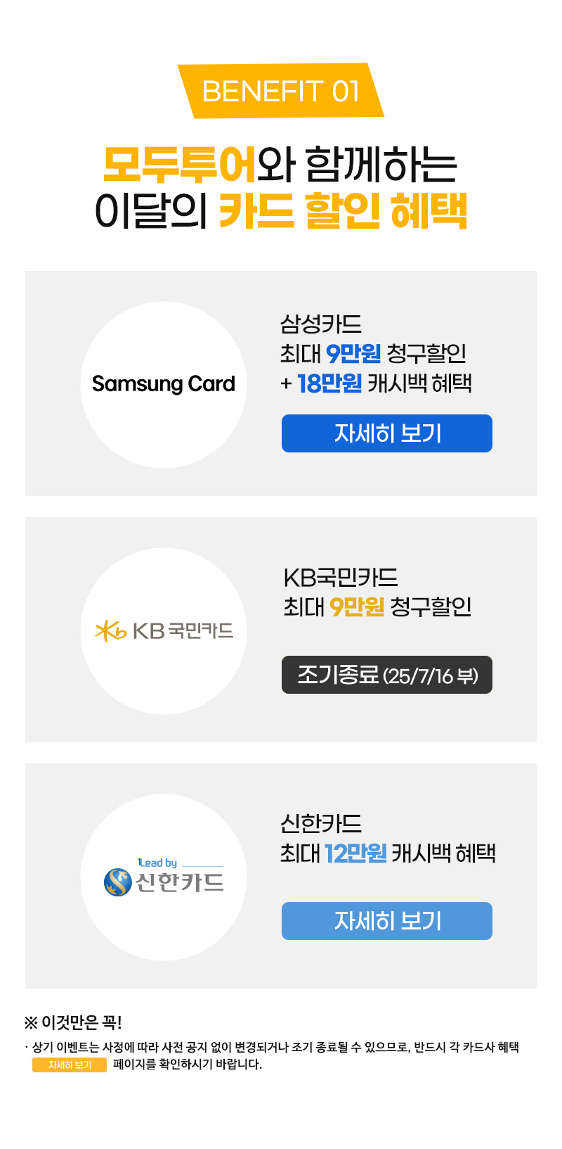 상기 이벤트는 사정에 따라 사전 공지 없이 변경되거나 조기 종료될 수 있으므로, 반드시 각 카드사 혜택 자세히보기 페이지를 확인하시기 바랍니다.