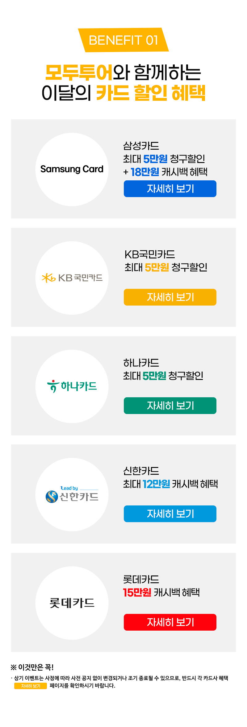 상기 이벤트는 사정에 따라 사전 공지 없이 변경되거나 조기 종료될 수 있으므로, 반드시 각 카드사 혜택 자세히보기 페이지를 확인하시기 바랍니다.