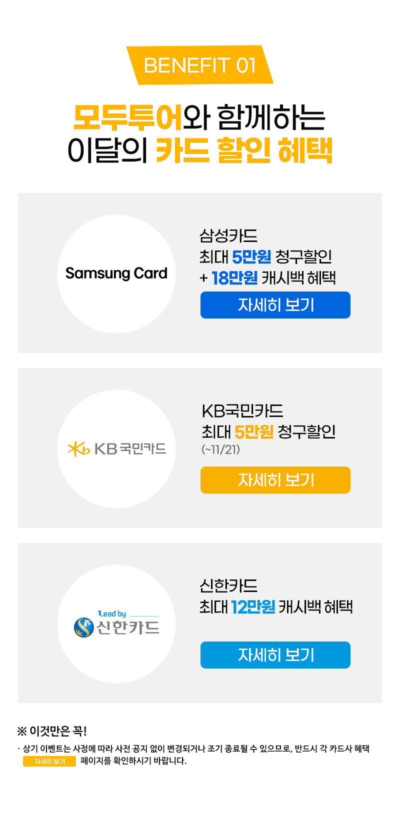 상기 이벤트는 사정에 따라 사전 공지 없이 변경되거나 조기 종료될 수 있으므로, 반드시 각 카드사 혜택 자세히보기 페이지를 확인하시기 바랍니다.