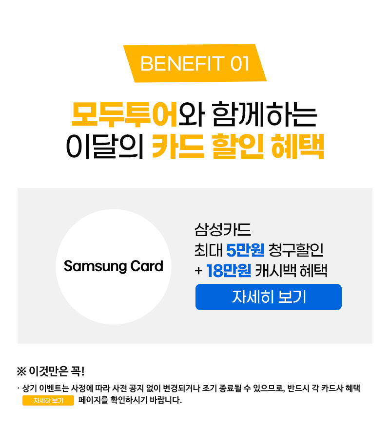 상기 이벤트는 사정에 따라 사전 공지 없이 변경되거나 조기 종료될 수 있으므로, 반드시 각 카드사 혜택 자세히보기 페이지를 확인하시기 바랍니다.