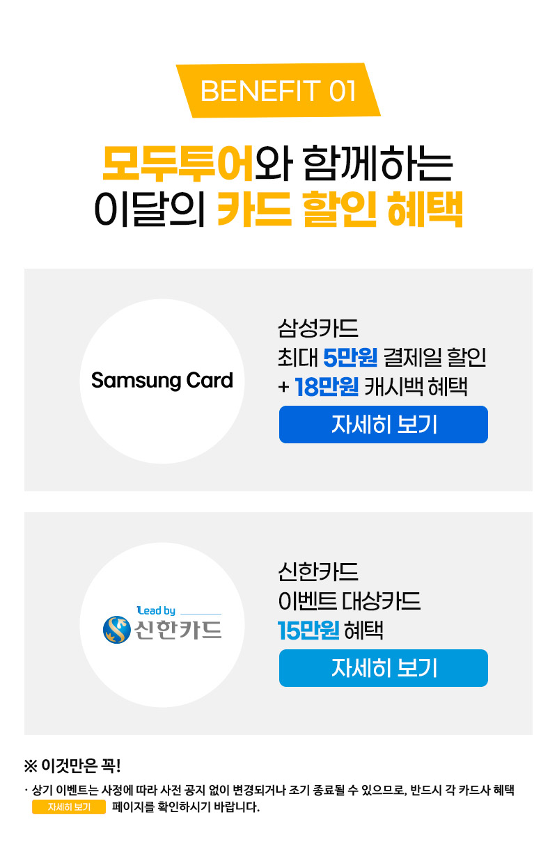상기 이벤트는 사정에 따라 사전 공지 없이 변경되거나 조기 종료될 수 있으므로, 반드시 각 카드사 혜택 자세히보기 페이지를 확인하시기 바랍니다.