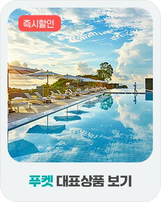 푸켓