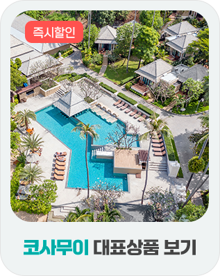 코사무이