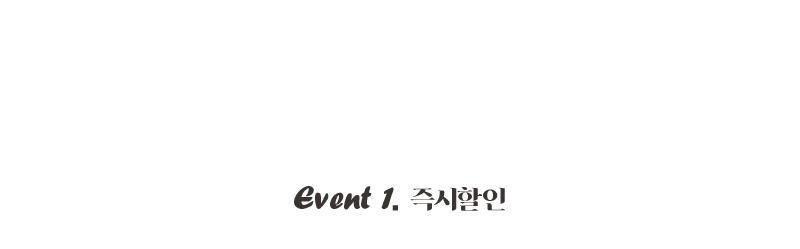 event01 즉시할인