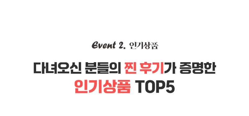 event02 인기상품. 다녀오신 분들의 찐 후기가 증명한 인기상품 TOP5