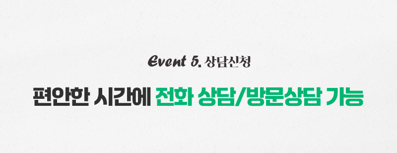 event05 상담신청