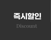 즉시할인