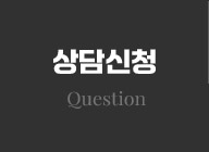 상담신청