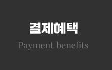 결제혜택