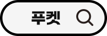 푸켓
