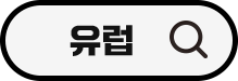 유럽
