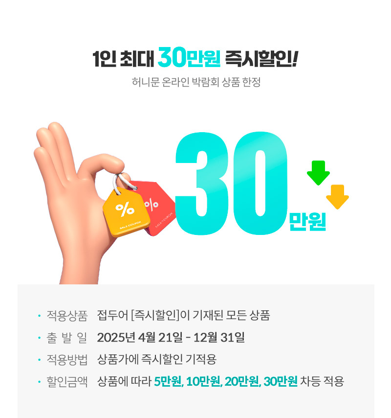 1인 최대 30만원 즉시할인!
