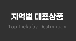 지역별 대표상품