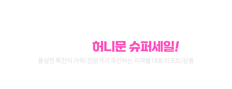 전 세계 허니문 슈퍼세일! 풍성한 특전이 가득! 전문가가 추천하는 지역별 대표 리조트/상품