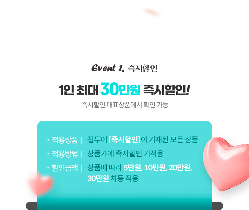 1인 최대 30만원 즉시할인!