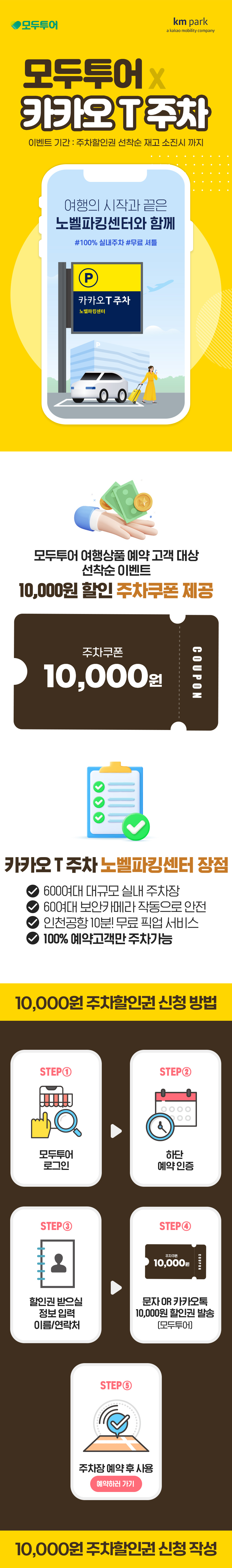 모두투어 X 카카오T주차. 이벤트 기간 : 주차할인권 선착순 재고 소진시 까지