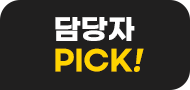 담당자 pick