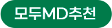 모두MD추천