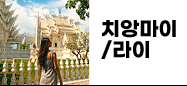 치앙마이/라이
