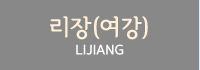 리장(여강)