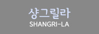 샹그릴라
