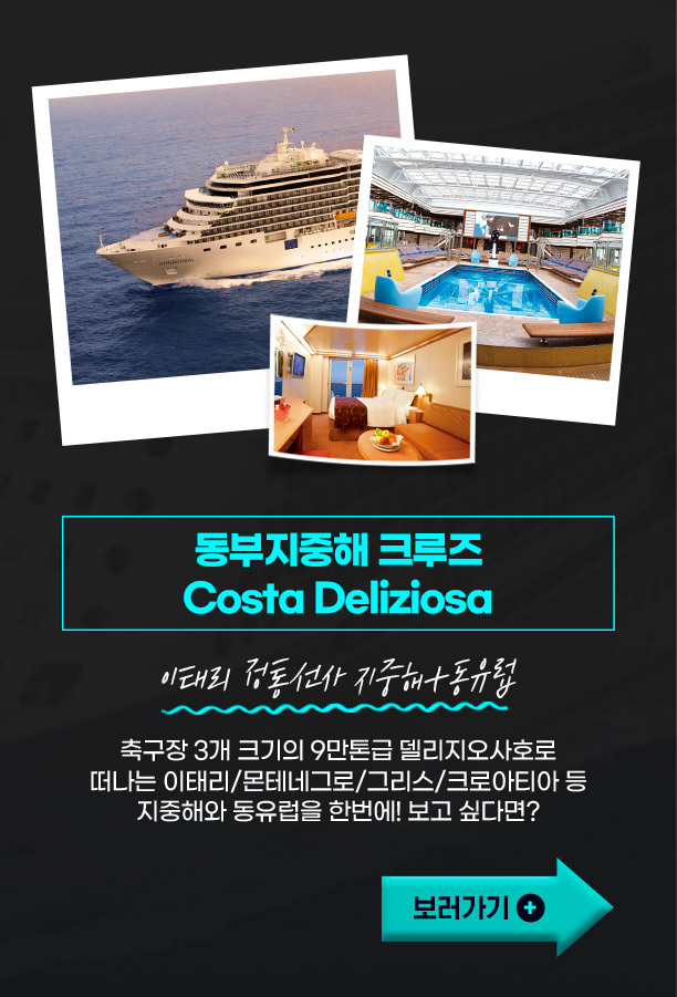 동부지중해 크루즈