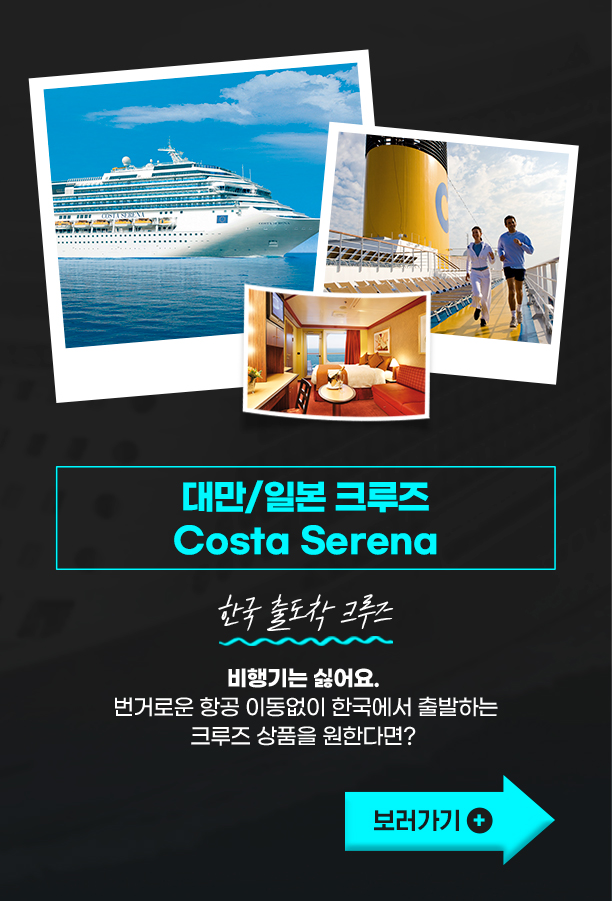 한일크루즈