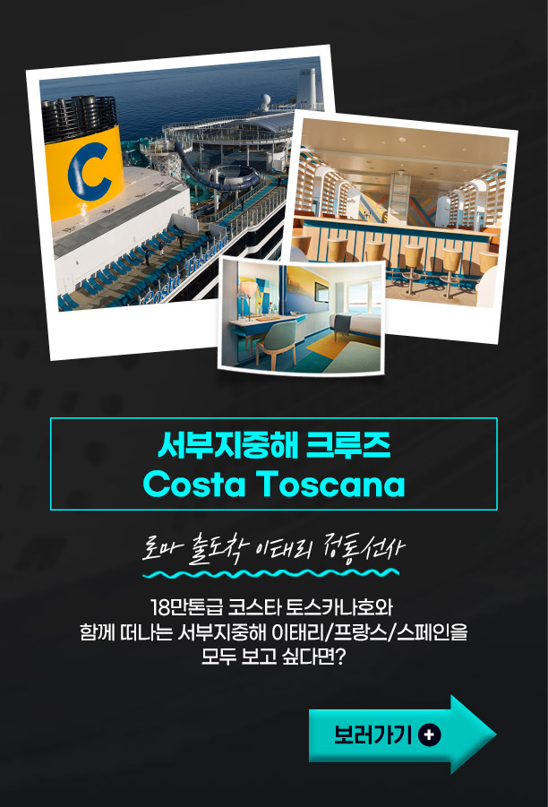 서부지중해 크루즈