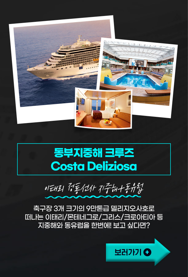 동부지중해 크루즈