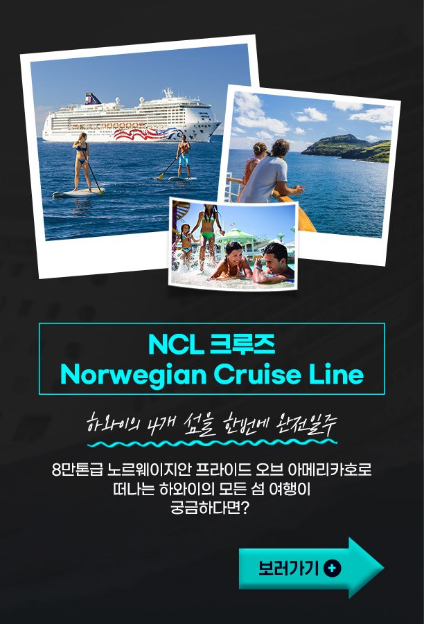 NCL 크루즈