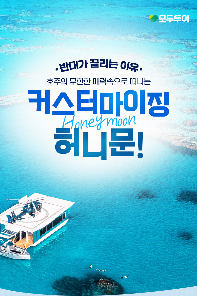 여행은 모두투어