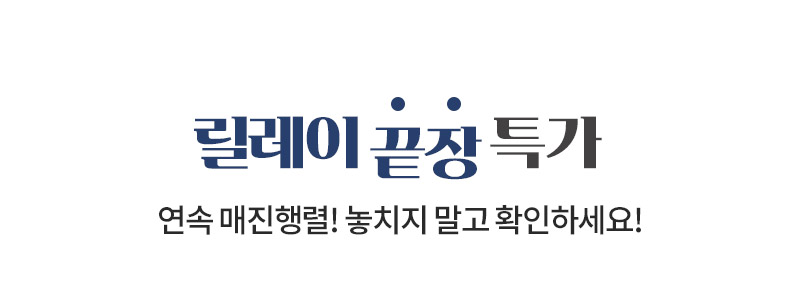 릴레이 끝장 특가 연속 매진행렬! 놓치지 말고 확인하세요!