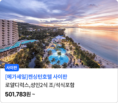 켄싱턴호텔 사이판_로얄디럭스,성인2식조/석식포함