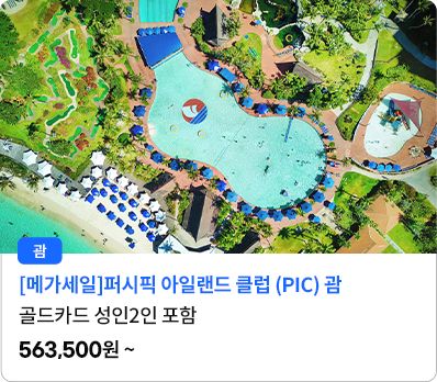 퍼시픽 아일랜드 클럽 (PIC) 괌_골드카드성인2인 포함