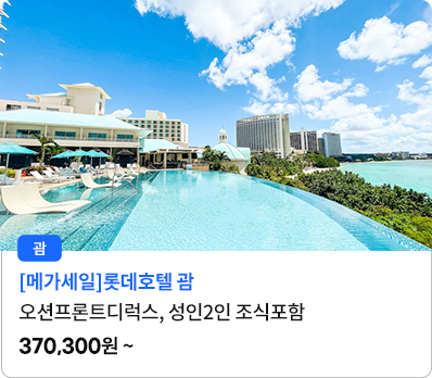 롯데호텔 괌_오션프론트디럭스, 성인2인조식포함