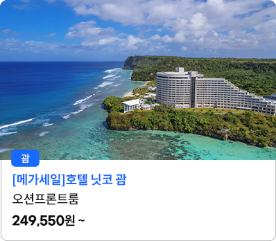 호텔 닛코 괌_오션프론트룸
