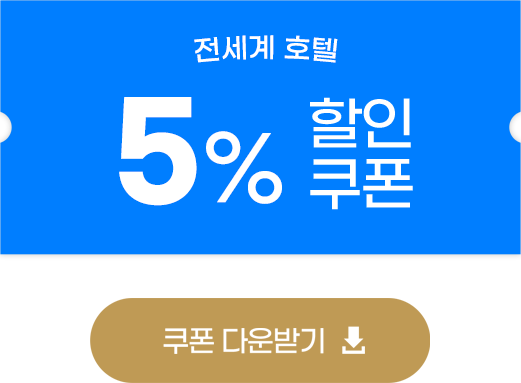 전세계 호텔 5% 할인쿠폰